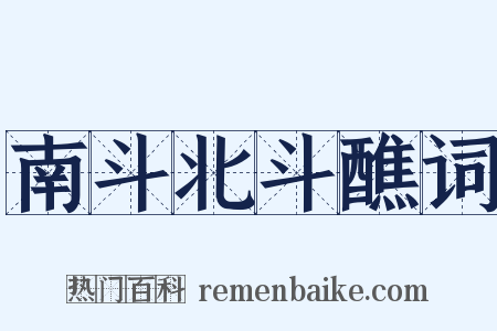 南斗北斗醮词是什么意思的图片